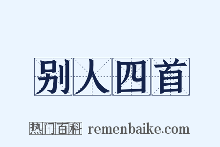 别人四首是什么意思的图片